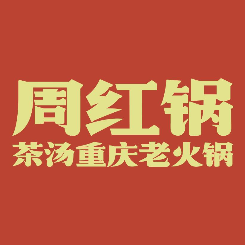 周红锅茶汤重庆老火锅