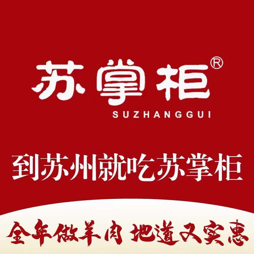 苏掌柜藏书羊肉（城市合伙招募）