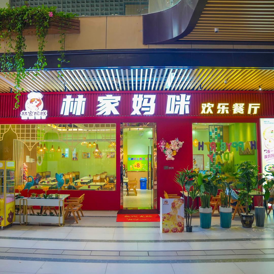 林家妈咪欢乐餐厅