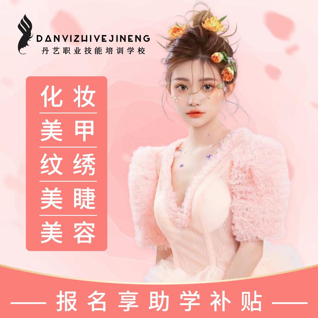 丹艺美妆美业培训学校