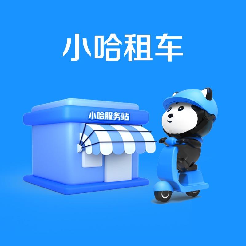 小哈服务中心（西市场店）