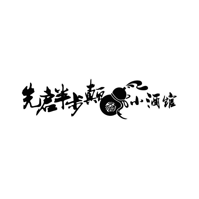 先启半步颠小酒馆杭州官方号
