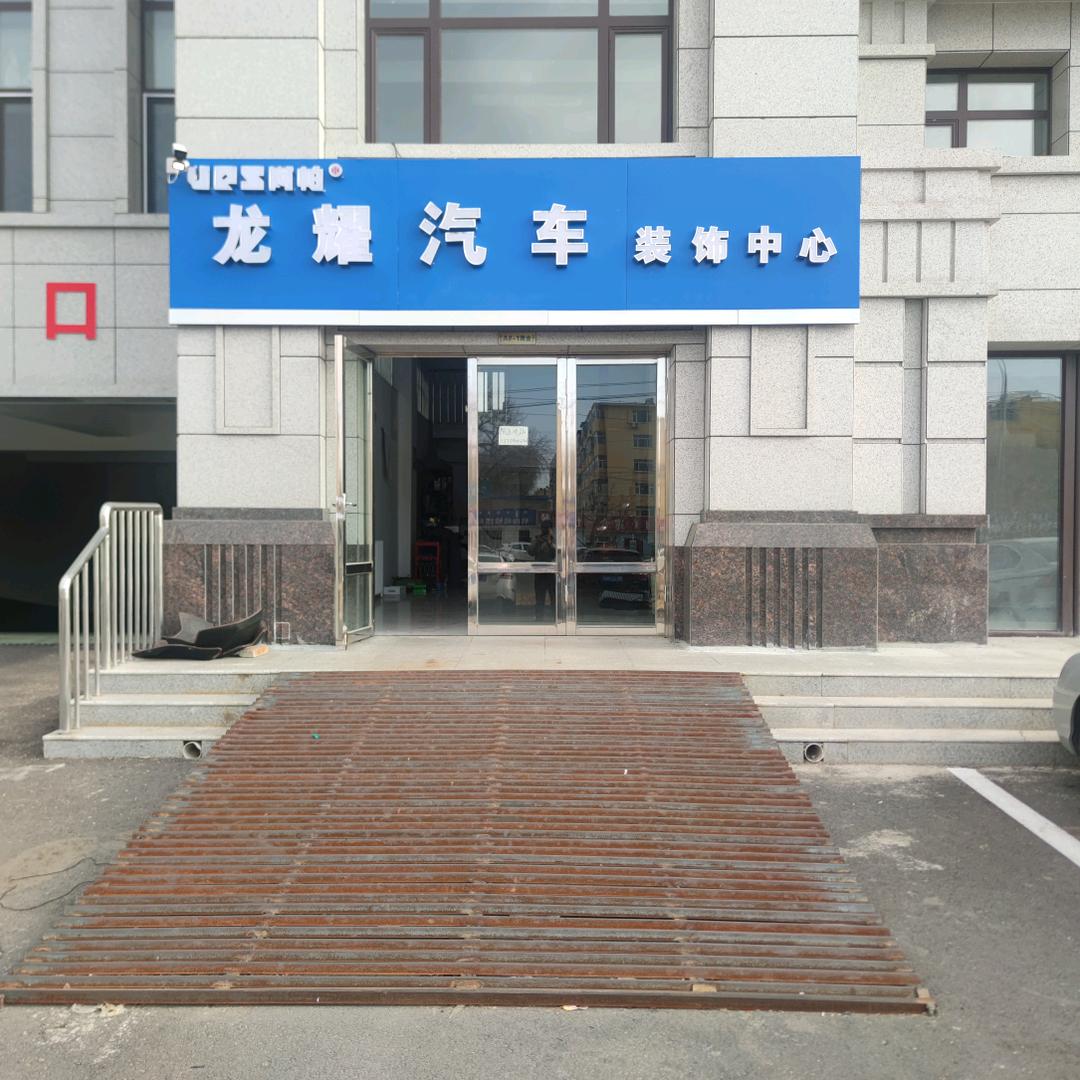 龙耀汽车装饰中心官方号