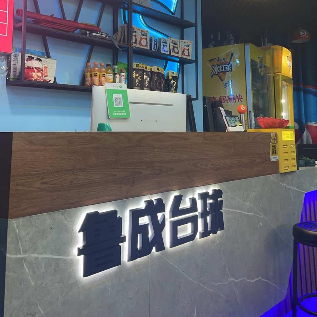 鲁成台球俱乐部官方号