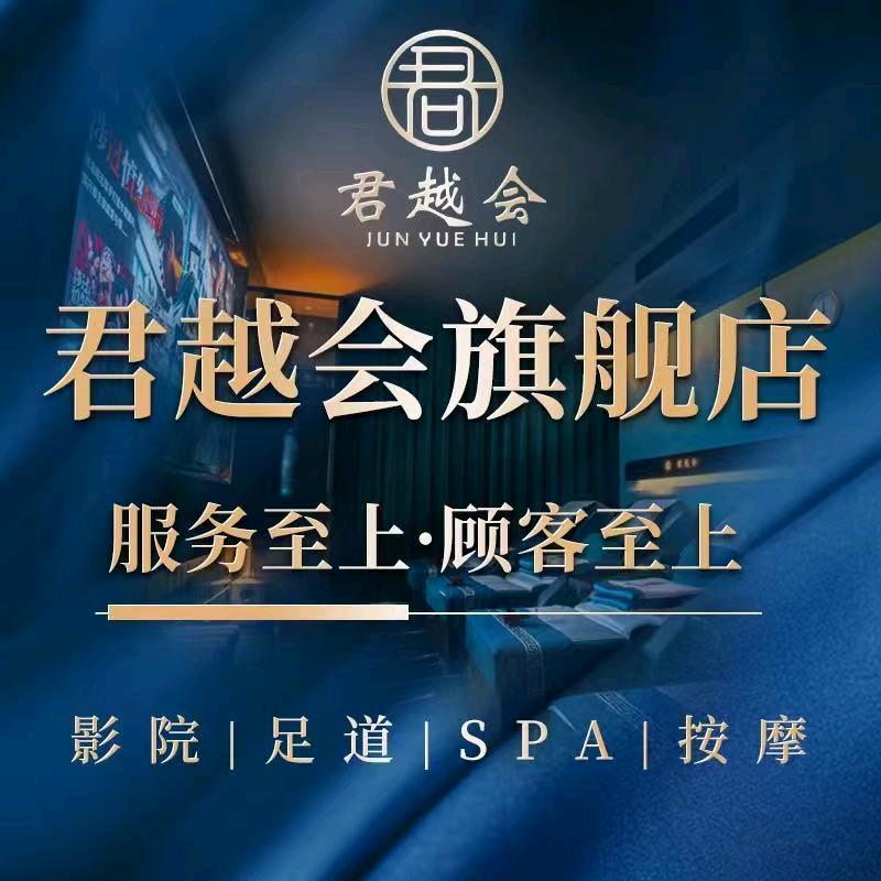 君越会-影院足道SPA