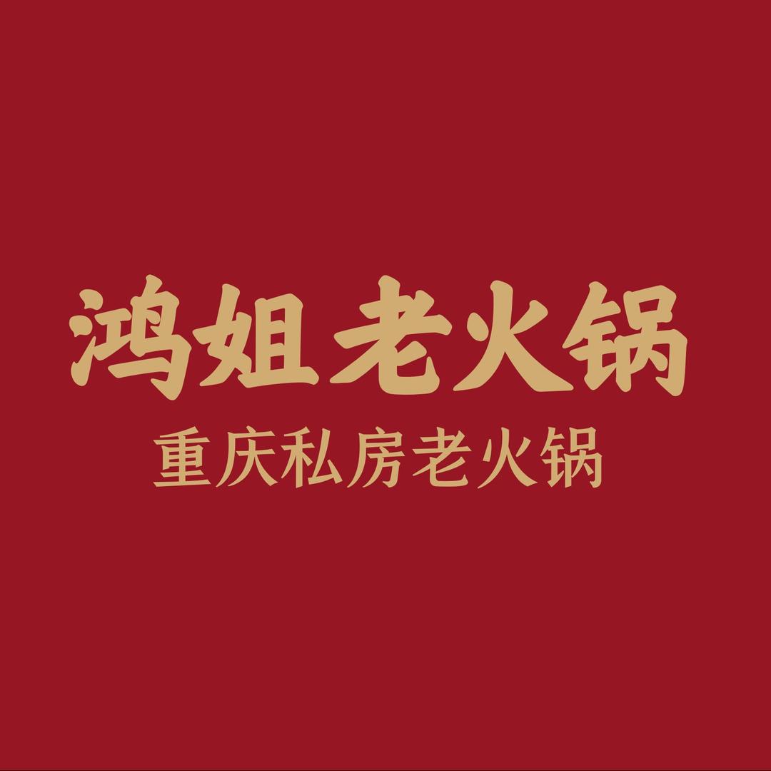 鸿姐老火锅（襄阳南路店）