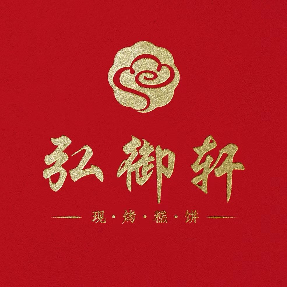 弘御轩·现烤糕饼（黄务店）