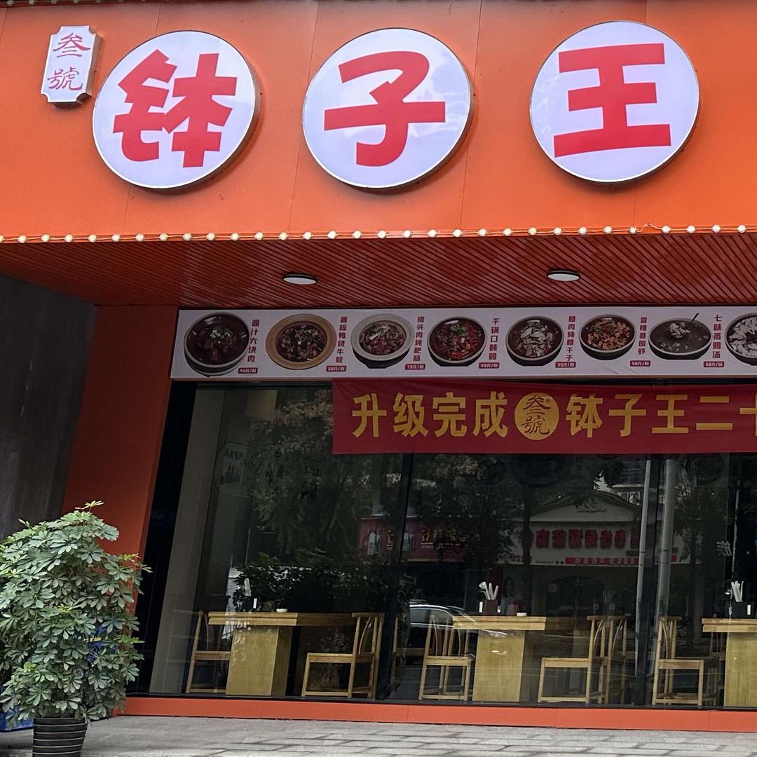 叁号钵子王官方号