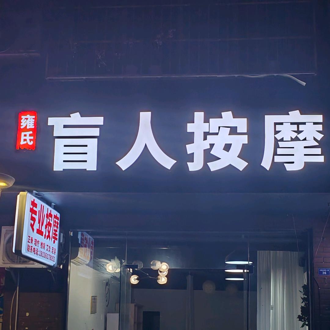 雍氏盲人按摩