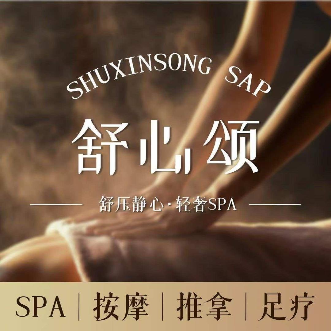 舒心颂SPA官方号介绍