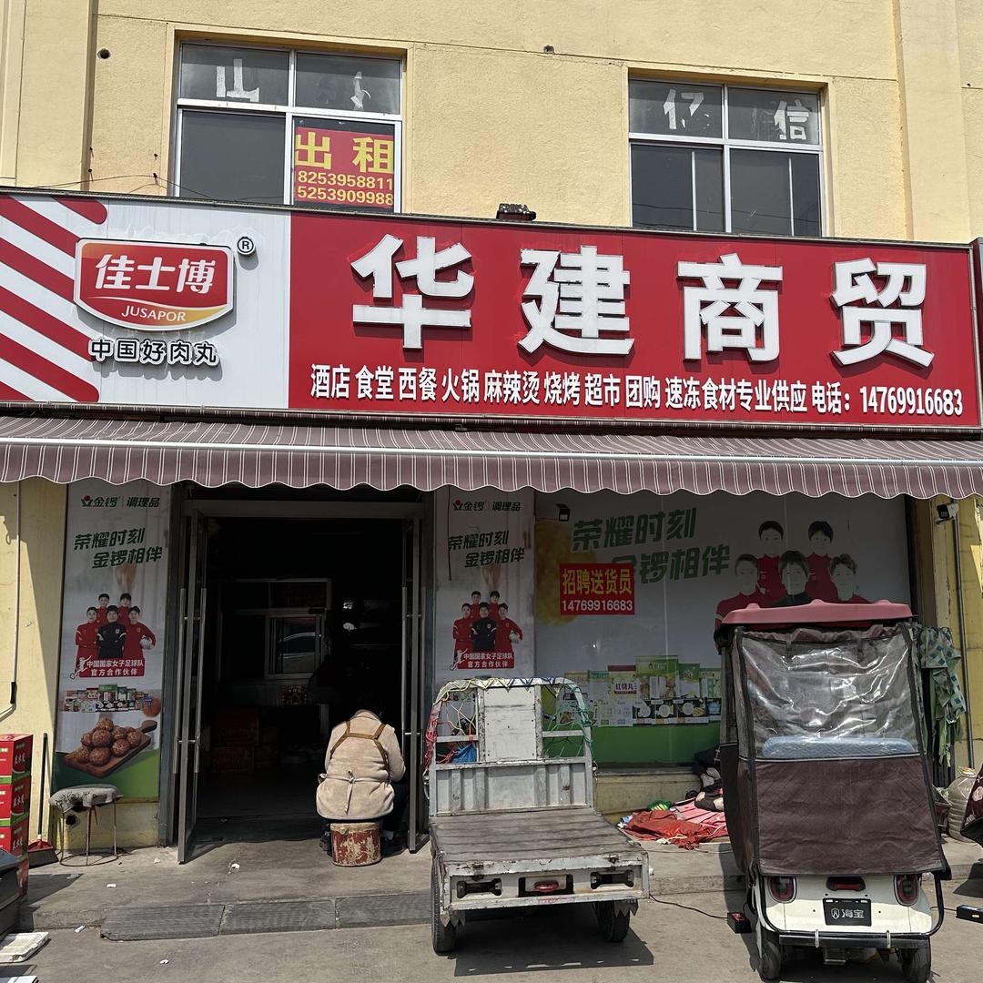 华建商贸官方号