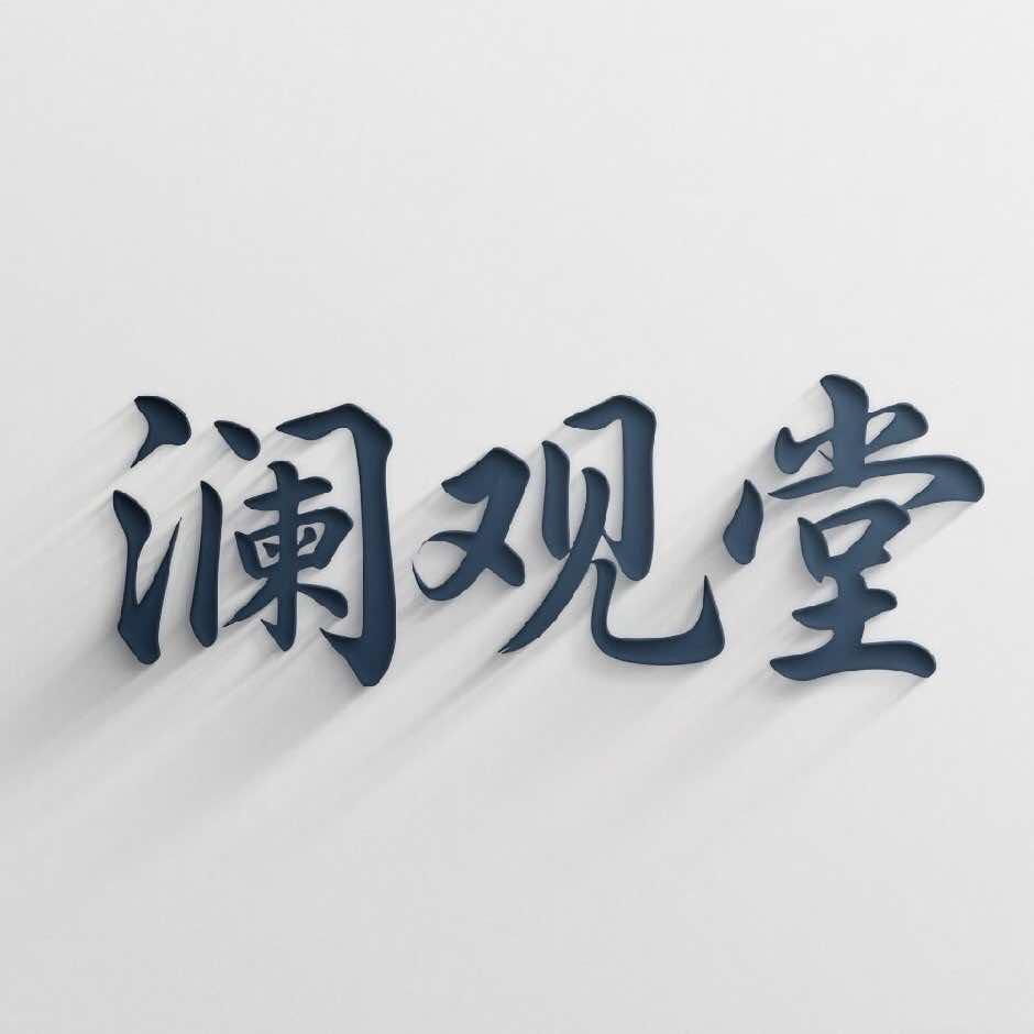 澜观堂官方号