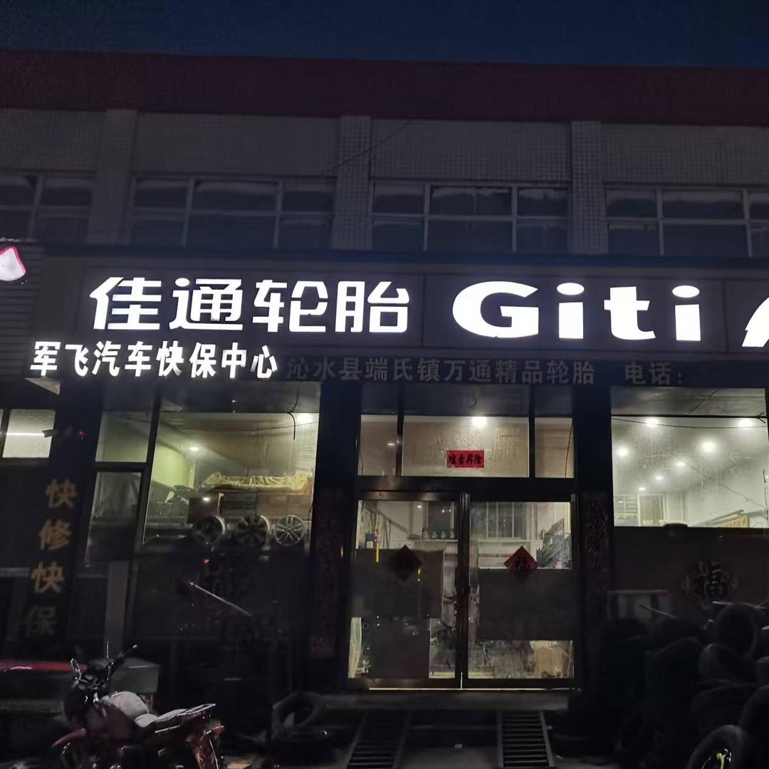 端氏镇万通精品轮胎（VST养护）
