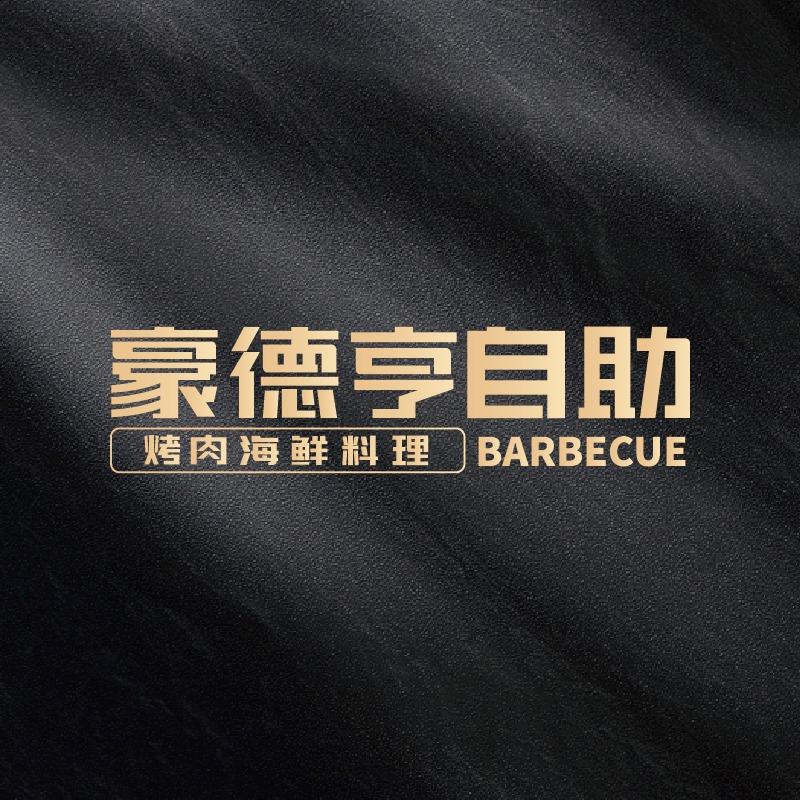 豪德亨烤肉海鲜自助料理(贵州黎平店)
