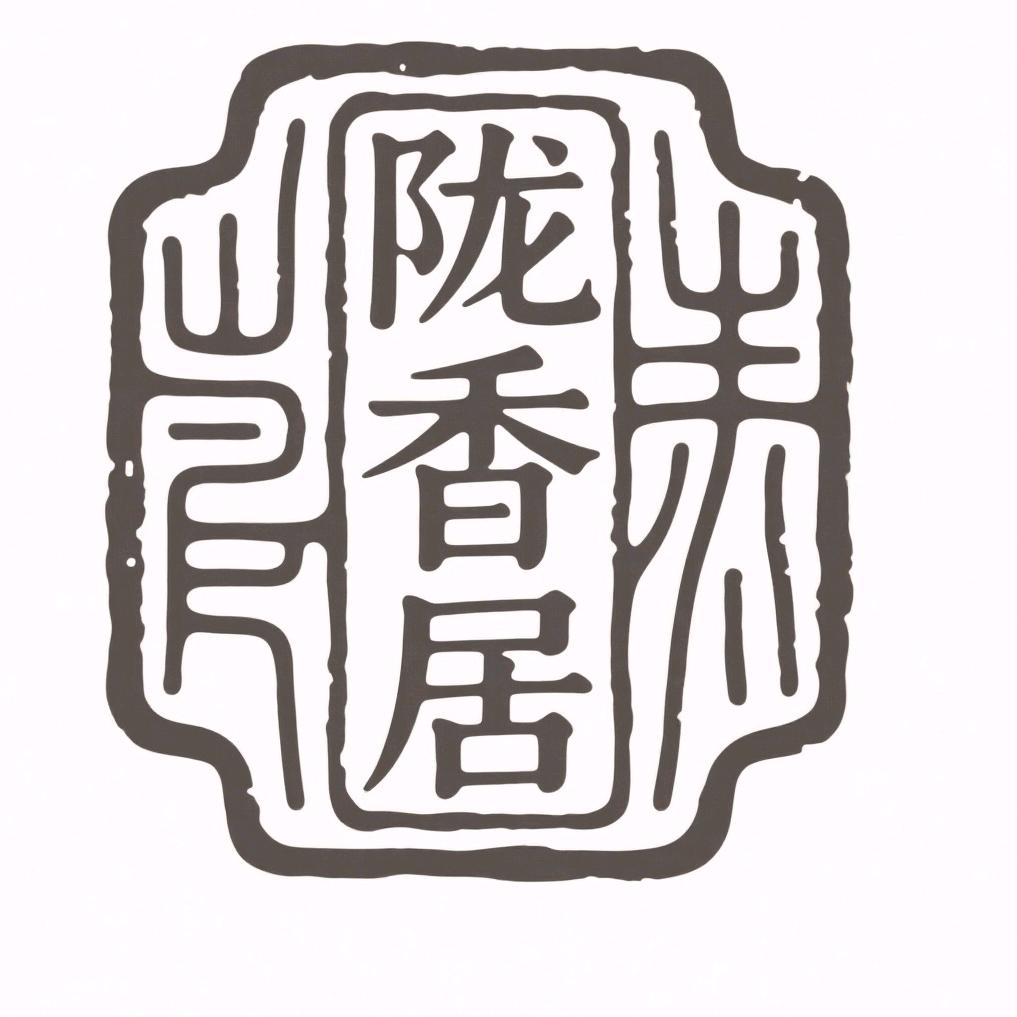 陇香居
