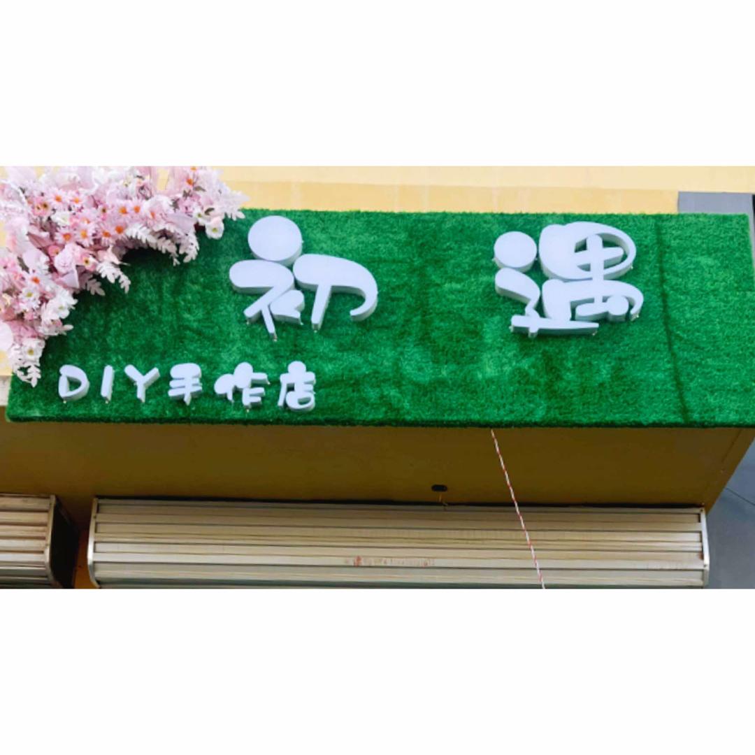 初遇DIY手作店