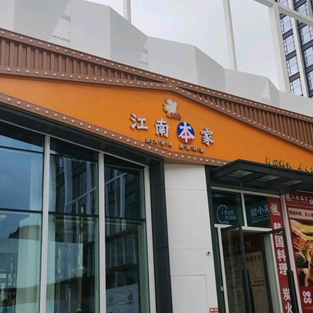 江南本家韩式烤肉(南城西平店)