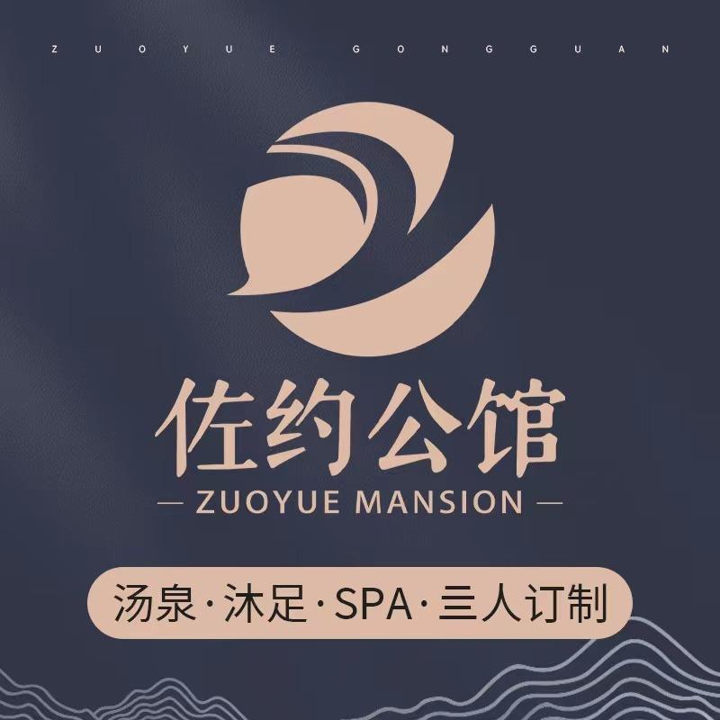 佐约公馆（甪直店）