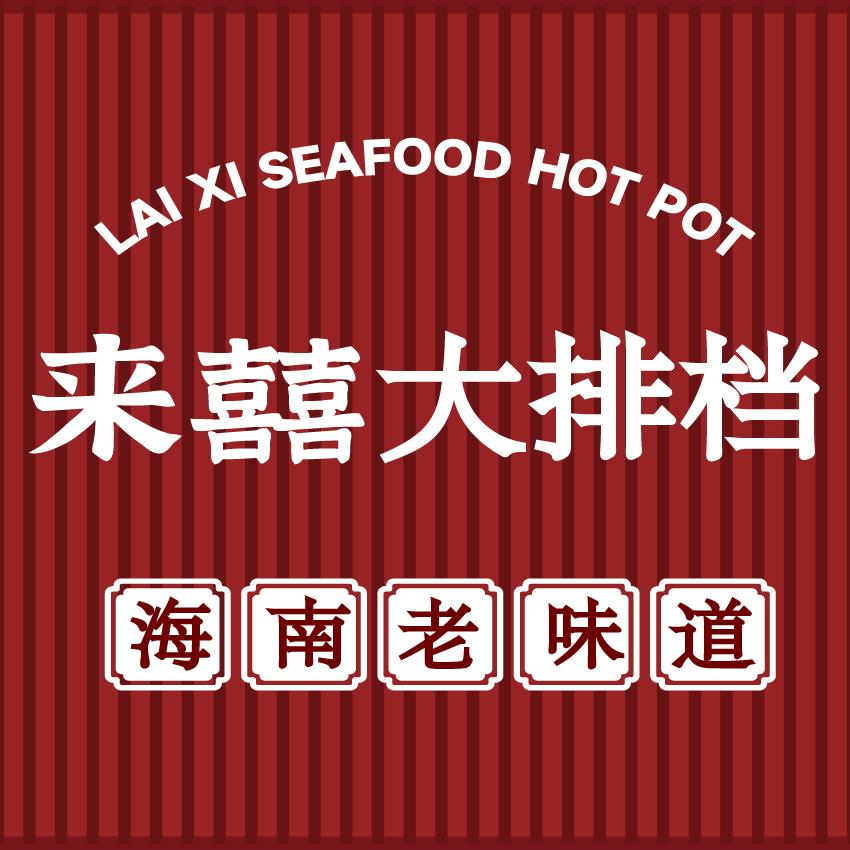 来囍大排档
