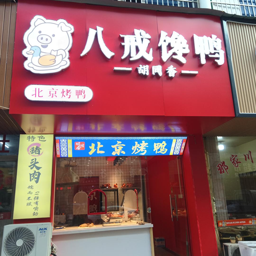 八戒馋鸭·胡同香·北京烤鸭