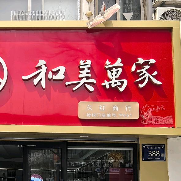 银川市兴庆区久红商行