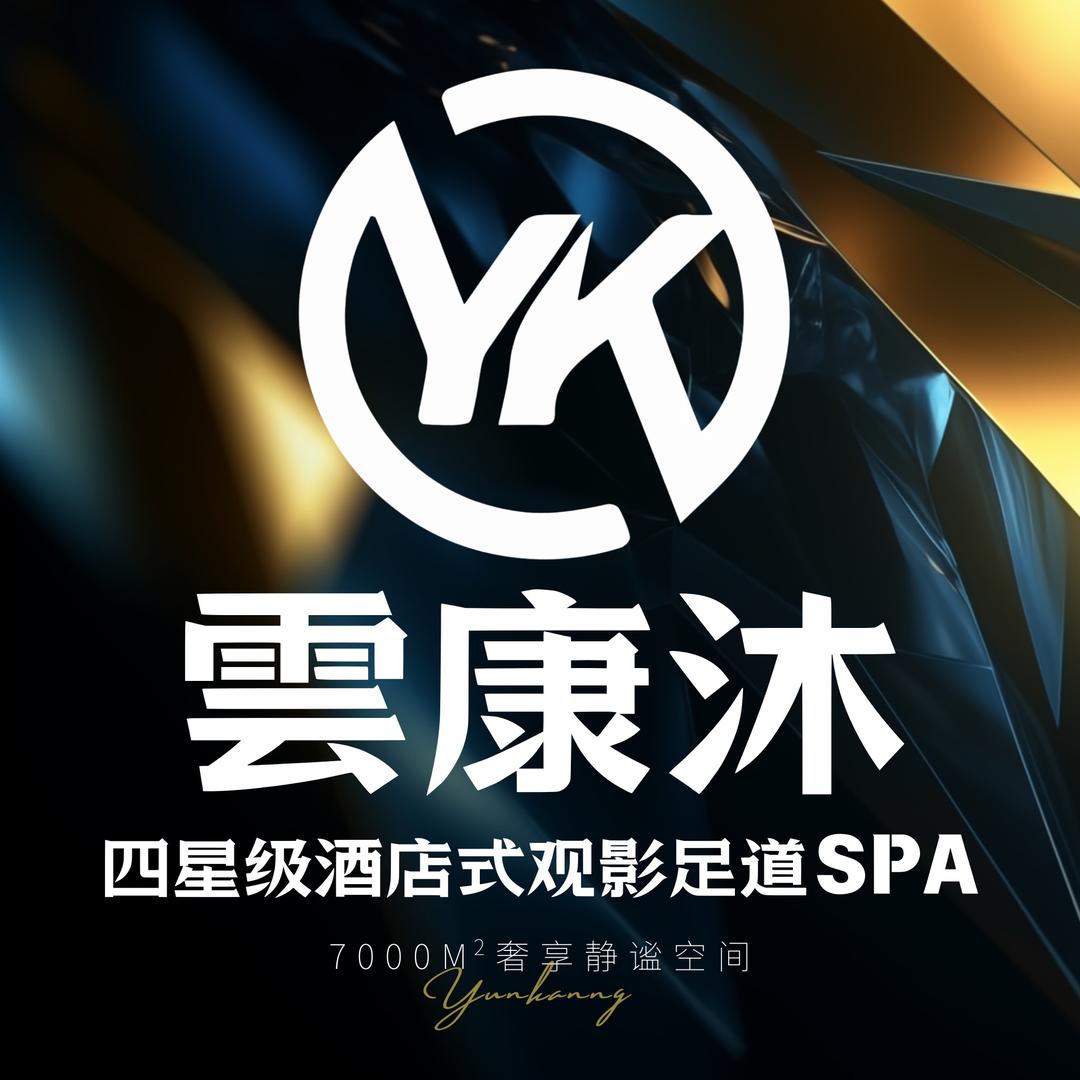 雲康沐酒店式影院足道SPA专用号
