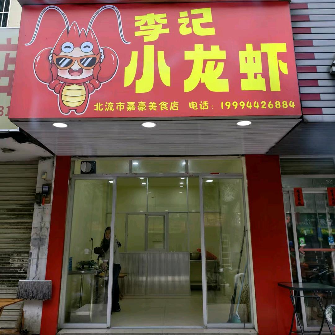 北流李记小龙虾