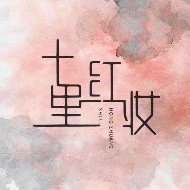 十里红妆工作室官方号