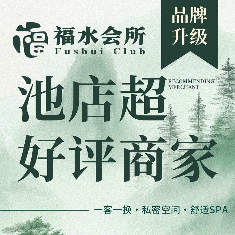 福水会所·泡澡·SPA官方号