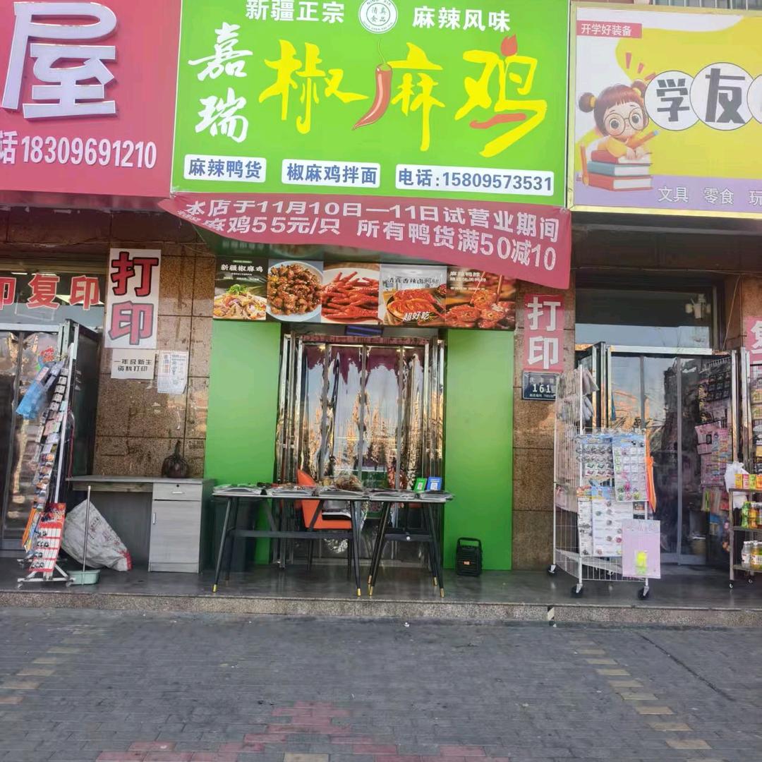 嘉瑞椒麻鸡总店（望远店）