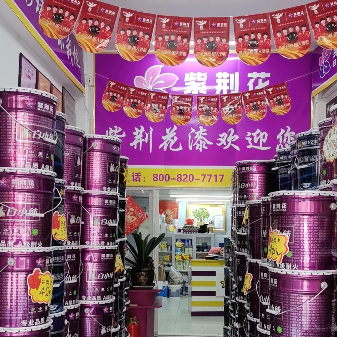 紫荆花漆涂装馆本溪（明山店）