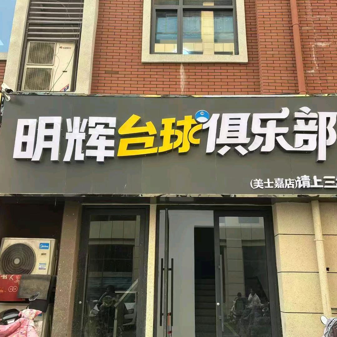 美士嘉明辉台球俱乐部