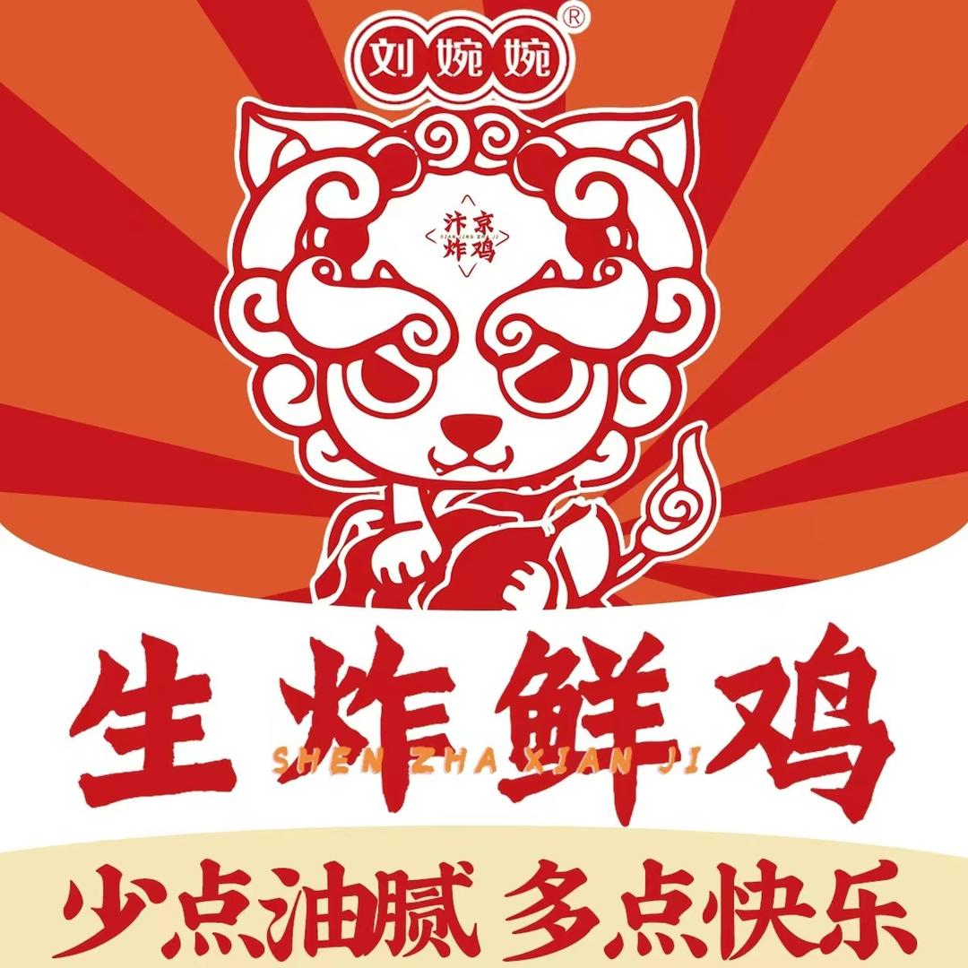 刘婉婉生炸妙龄鸡(桃林街店)