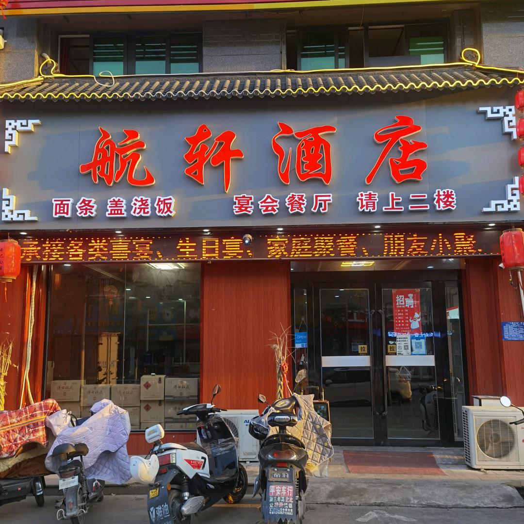 淮阴区航轩酒店