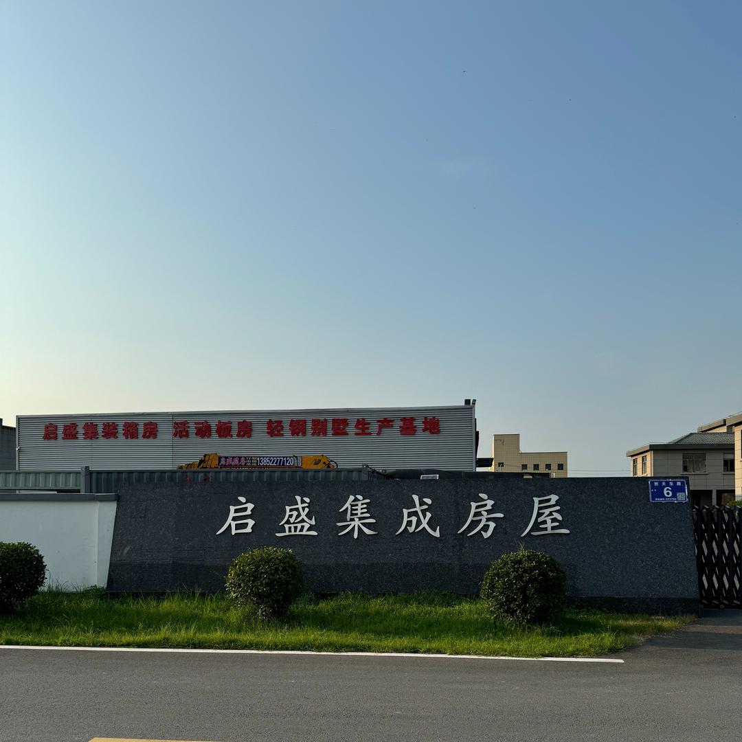 启盛集装箱-集成房屋
