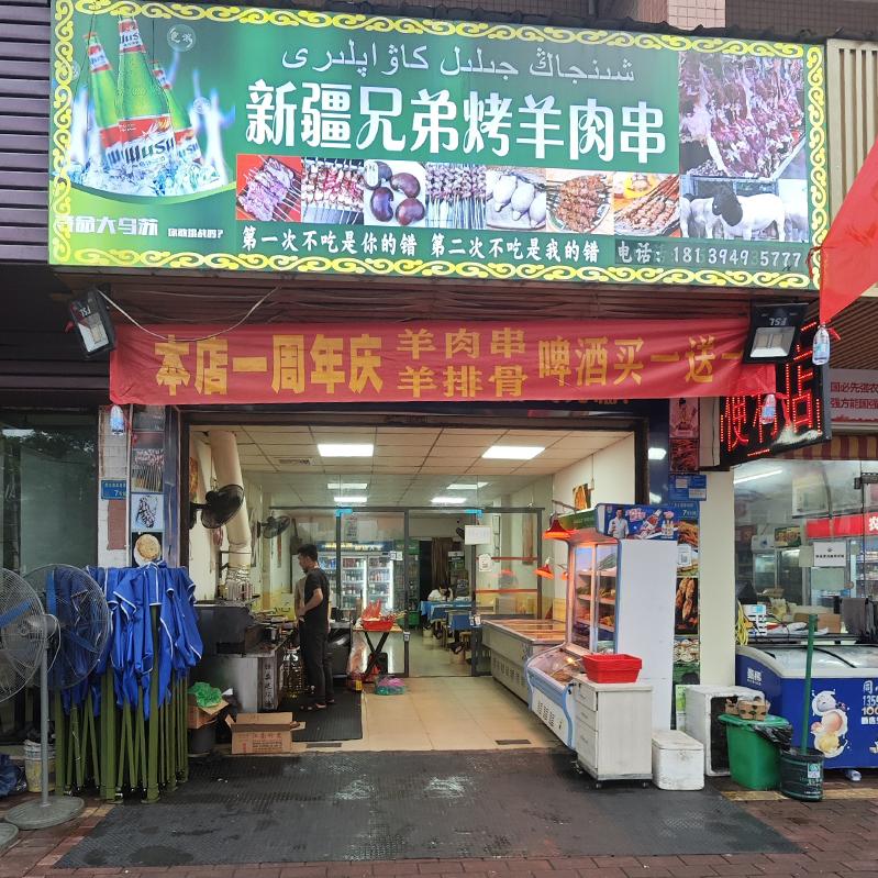 新疆兄弟烤羊肉串（大迳厚大路店）
