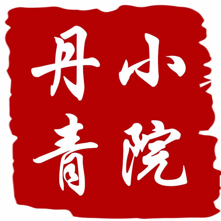 昌乐丹青小院