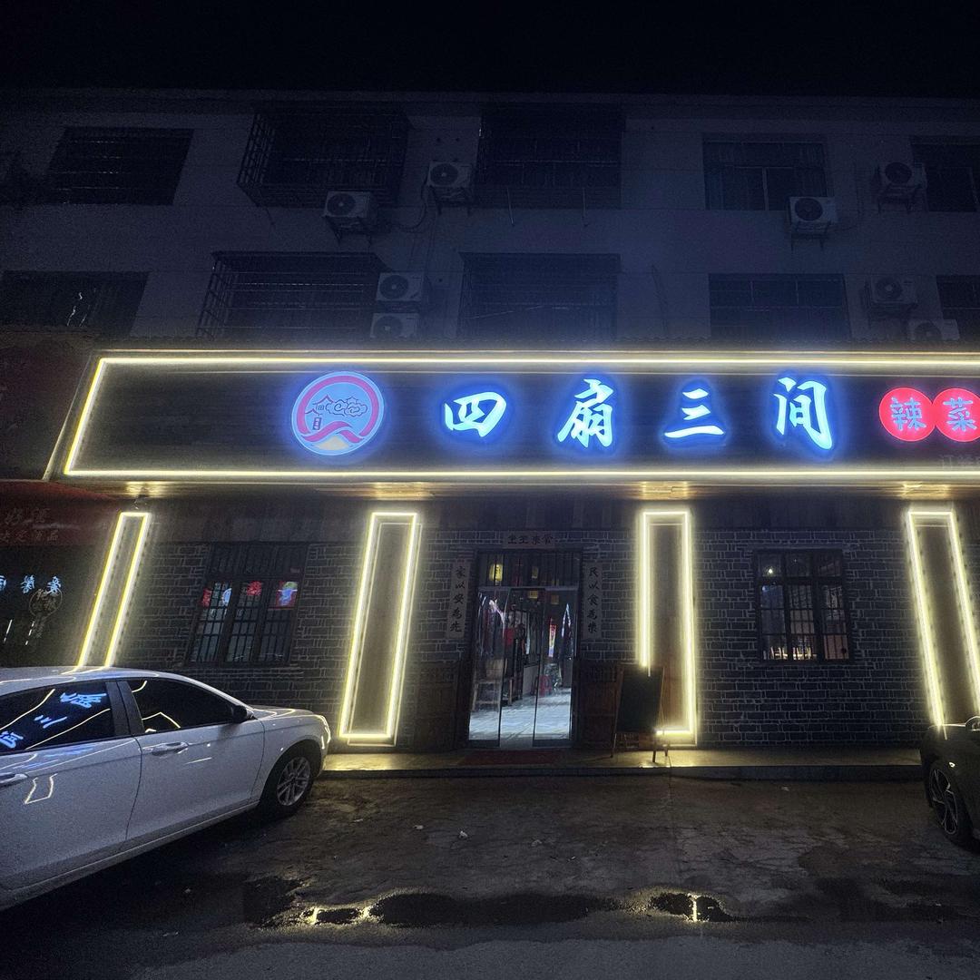 黄茅四扇三间辣菜馆