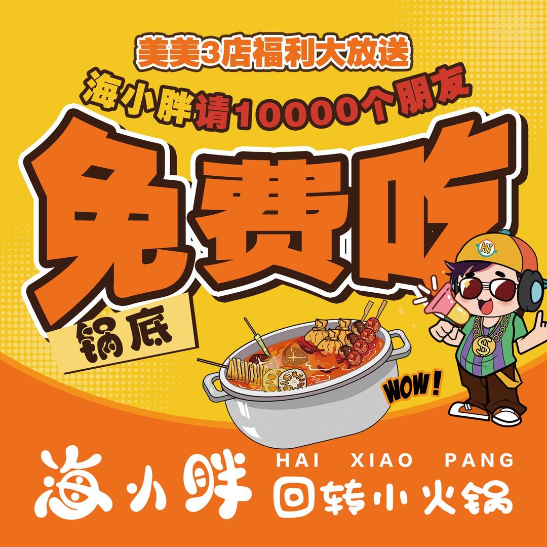 海小胖回转小火锅(美美3店)