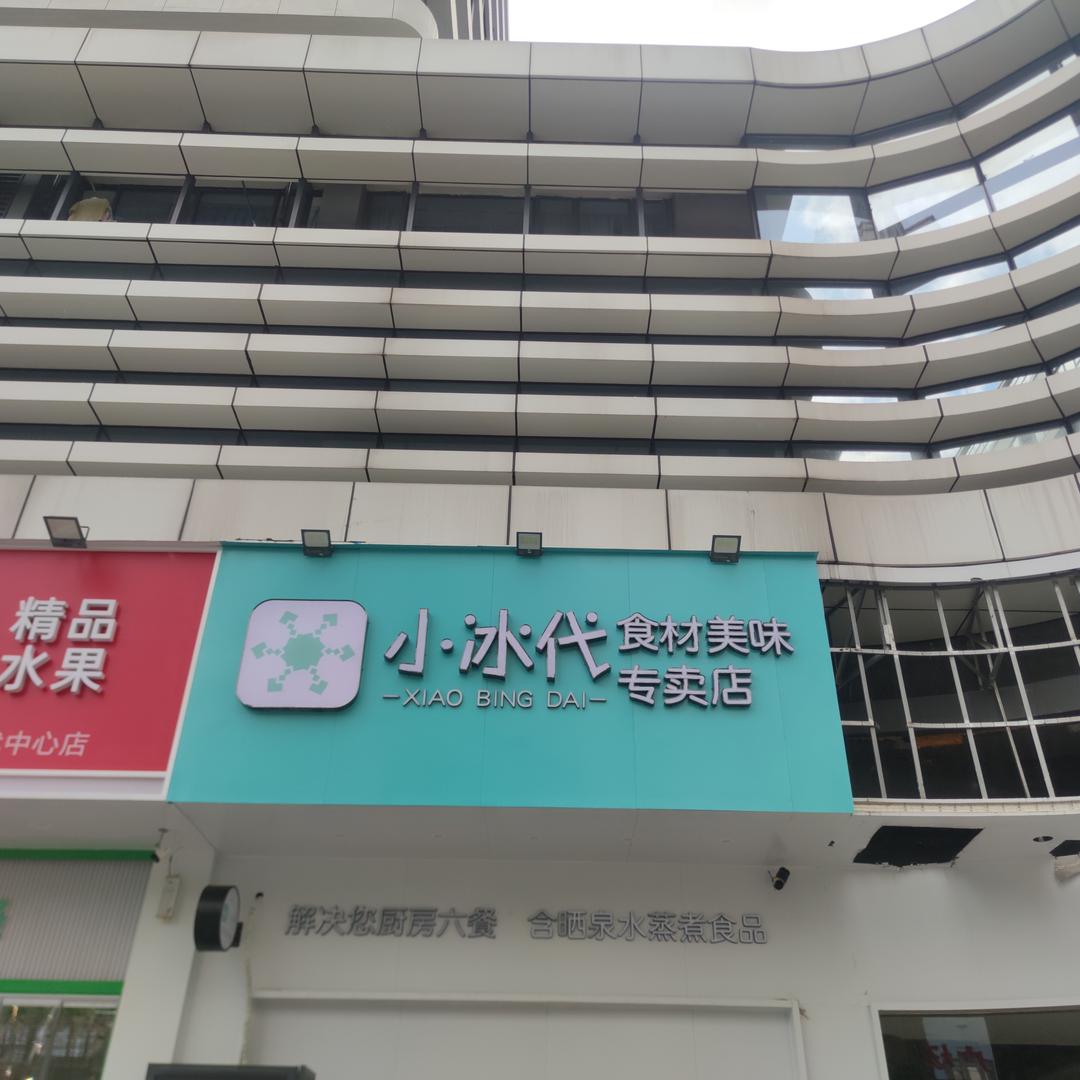 小冰代时代中心店