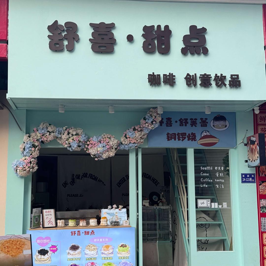 舒喜甜点