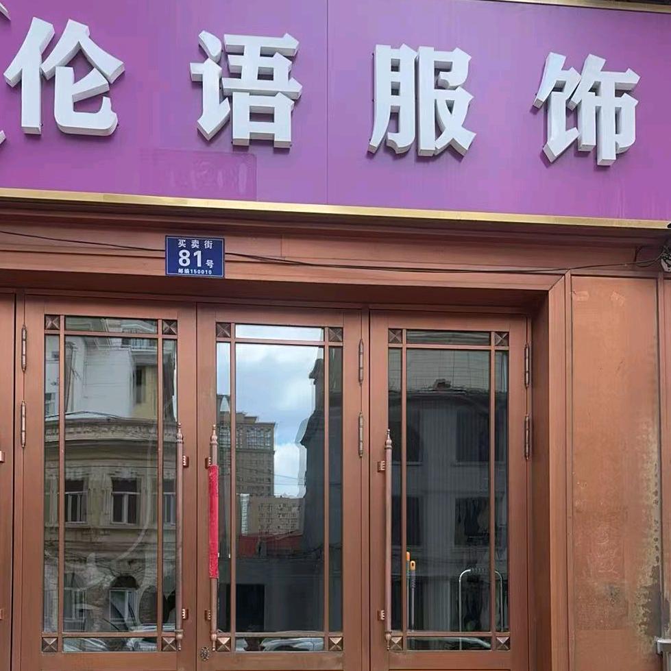 伦语服饰