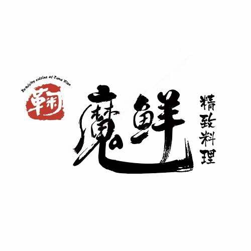 鞠魔鲜寿司料理（官方号）