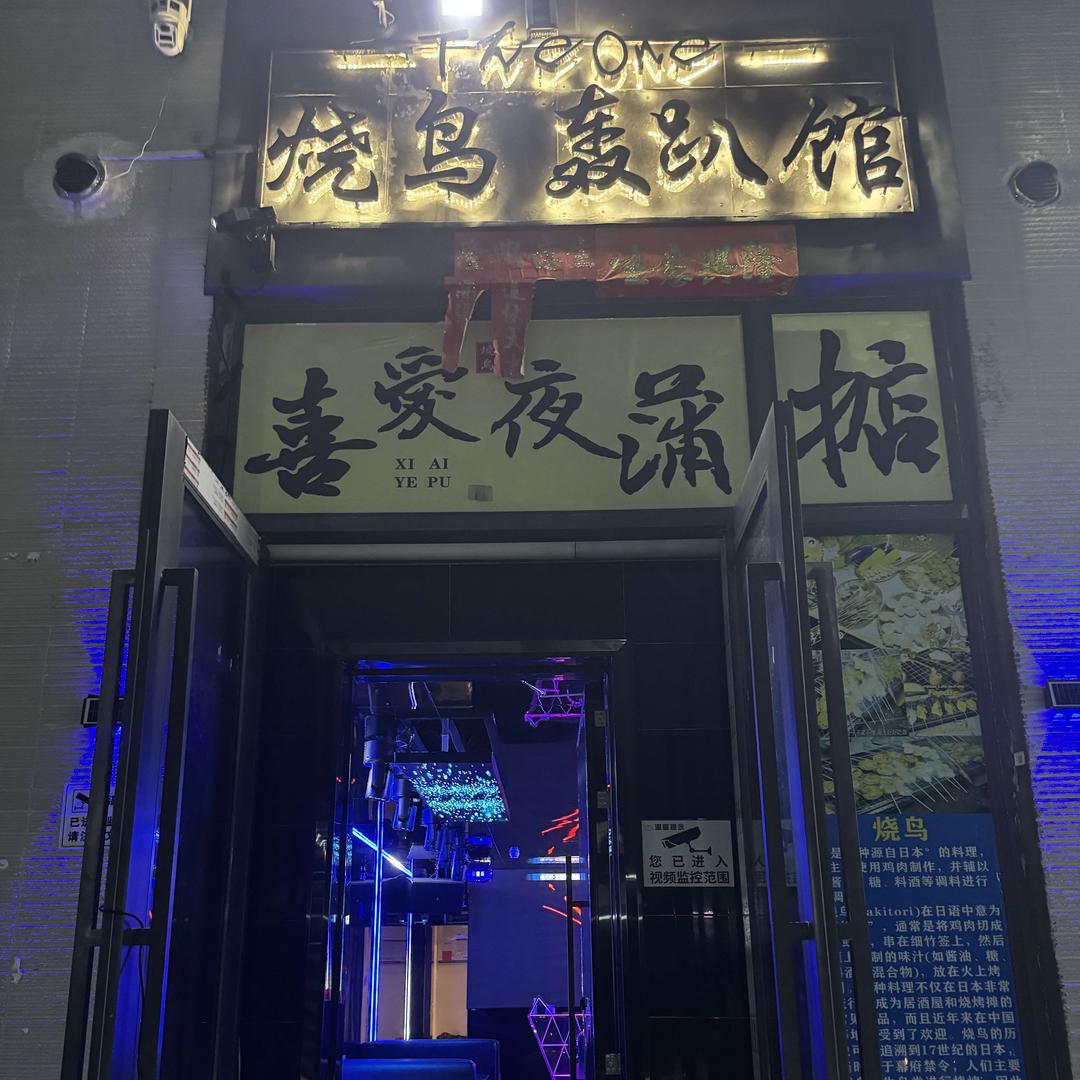 The one烧鸟轰趴馆官方号