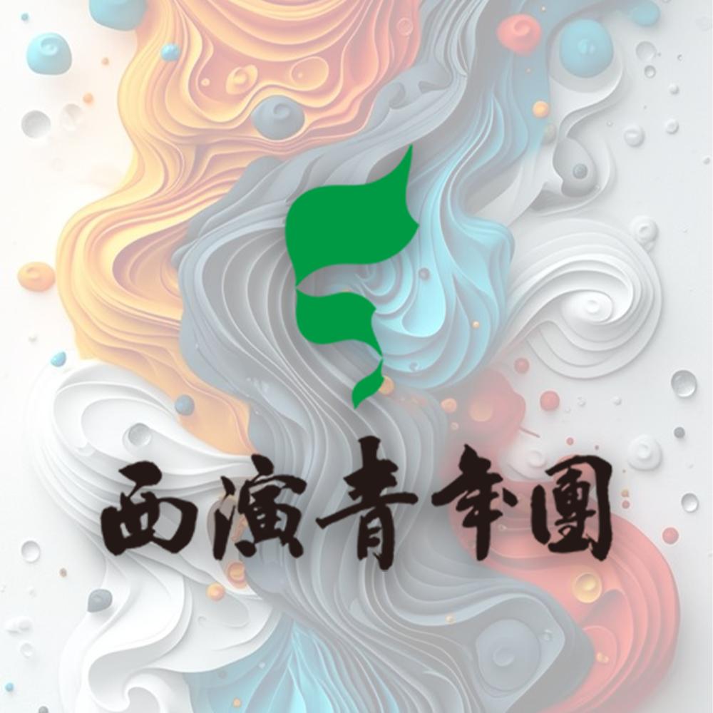 西演·青年团