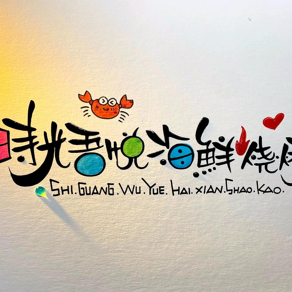 时光吾悦海鲜烧烤