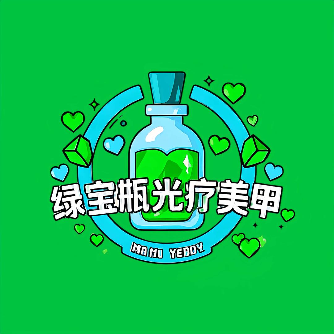 绿宝瓶光疗美甲(盛汇铂金湾店)专用号