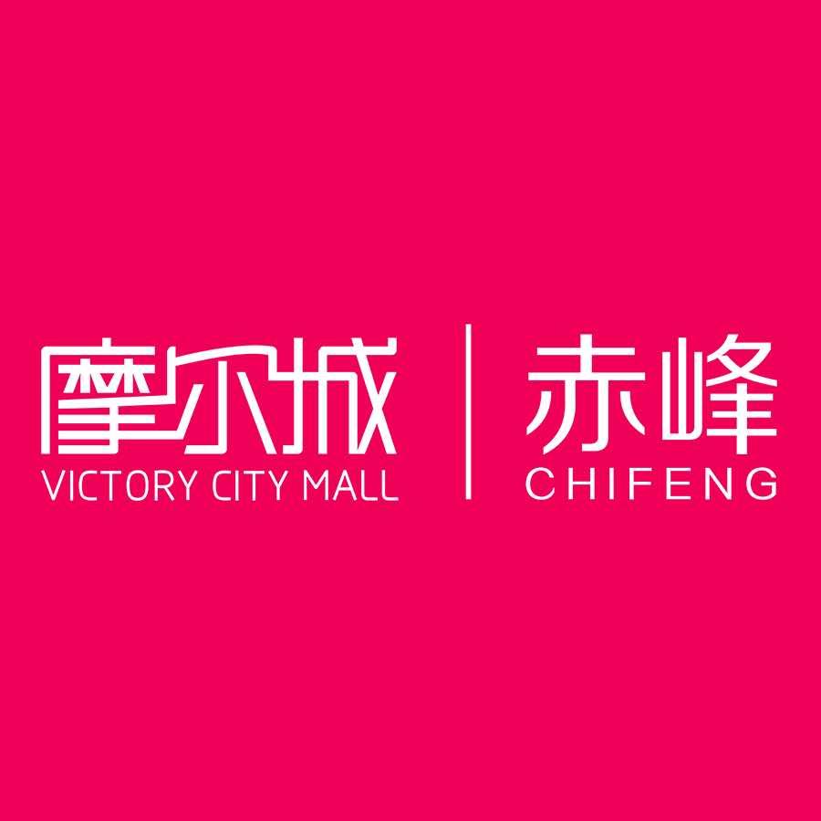 赤峰摩尔城