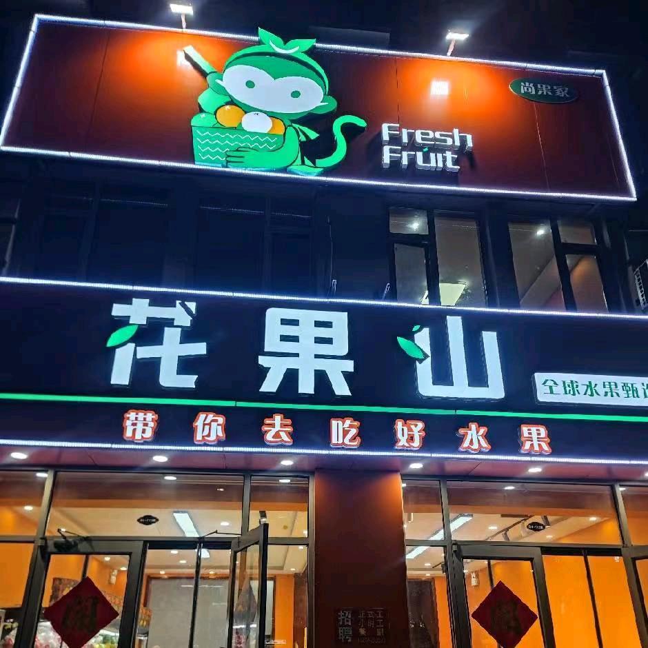 花果山全球水果甄选