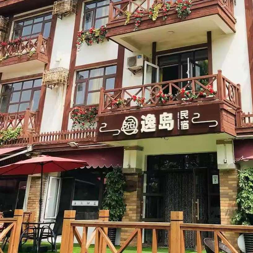 北戴河逸岛名宿